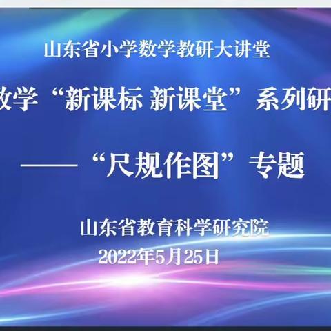 新课标，新课堂，有核心，有素养——山东省小学数学“尺规作图”主题教研