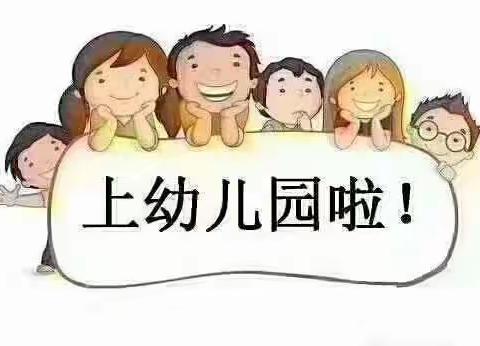 前宋幼儿园2019年秋招生啦！！