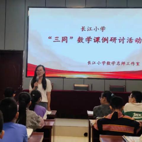 长江小学数学教研组“三同教学，课例展示”之结构教学，复习课怎样熠熠生辉