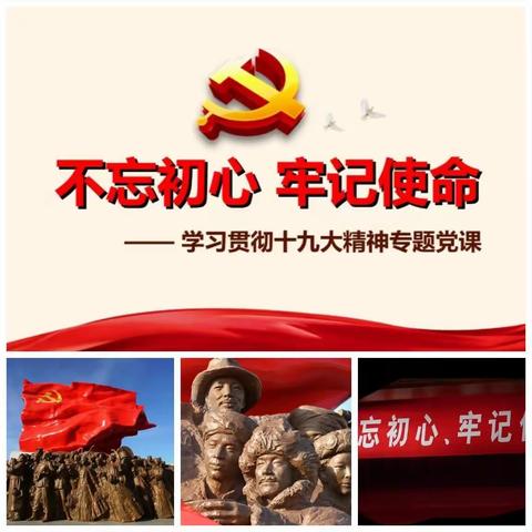 不忘初心、牢记使命——，学习党的十九届六中全会精神，记长江小学党支部书记思政课