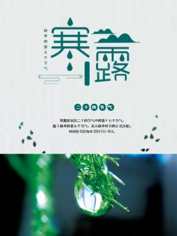 二十四节气——寒露