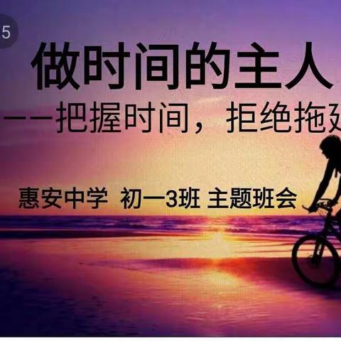 《做时间的主人》——初一年级主题班会纪实