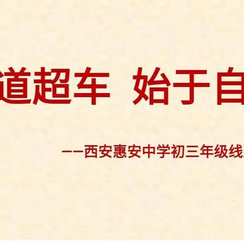 【西安惠安中学】初三年级线上主题班会纪实（1.10）