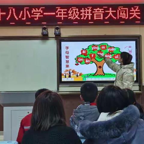 快乐学拼音 趣味大闯关                           ——榆林市第十八小学一年级拼音大闯关