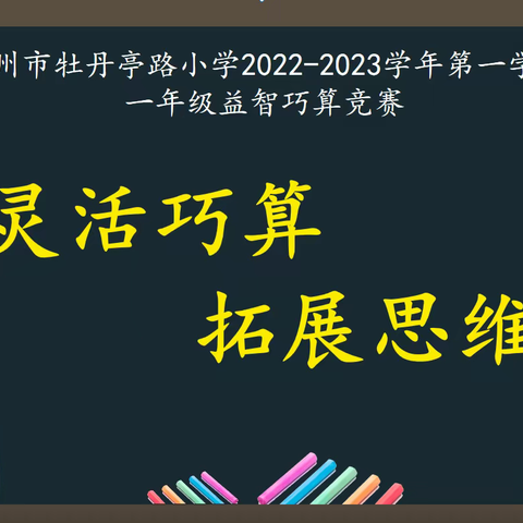 灵活巧算  拓展思维——记赣州市牡丹亭路小学“一年级益智巧算竞赛”