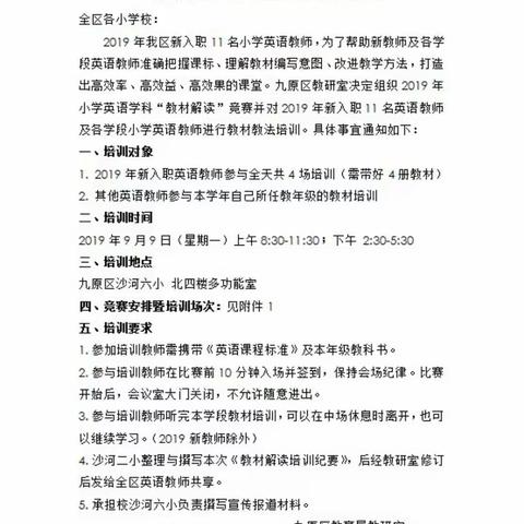 “立德树人、精准发力”九原区教育局教研室举行2019年小学英语学科“教材解读”竞赛暨小学英语教师教材培训