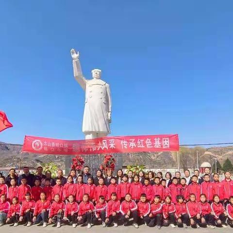 峪口小学2022年“瞻仰伟人风采     传承红色基因”清明节主题文明实践活动