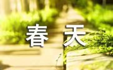 行走在春天的时光里——中班三月美篇