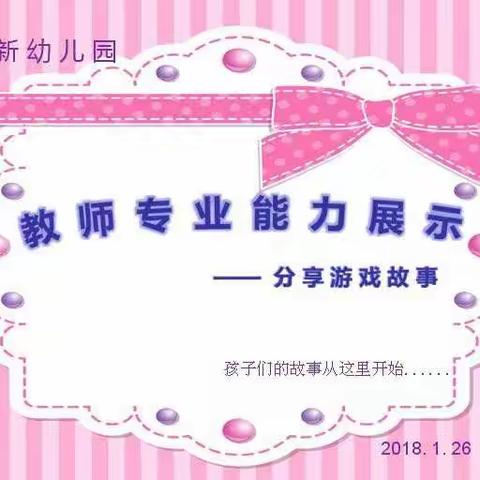 新新幼儿园教师专业能力展示——分享游戏故事