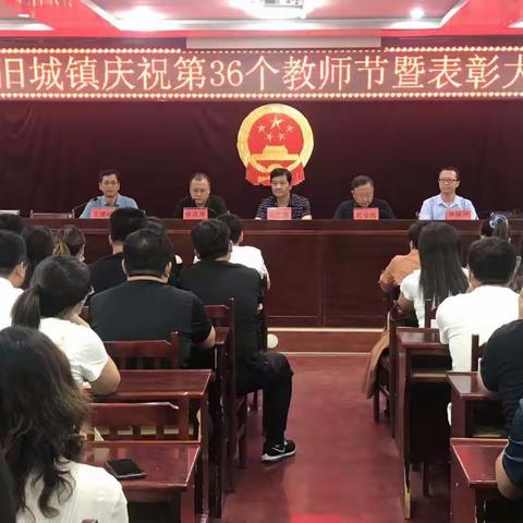 旧城镇召开庆祝第36个教师节暨表彰大会