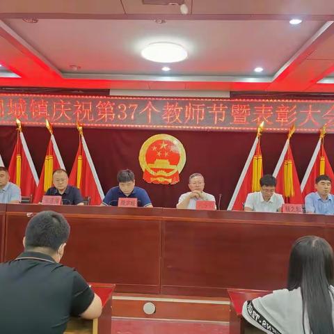 旧城镇召开庆祝第37个教师节暨表彰大会