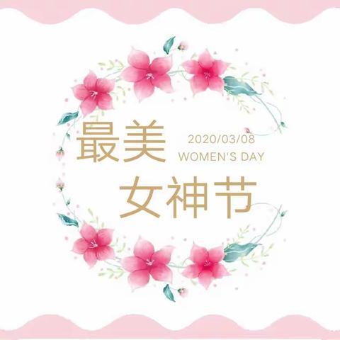 【油城幼儿园启迪一班】女神节