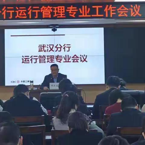 刘正运副行长主持召开武汉分行运行管理专业会议