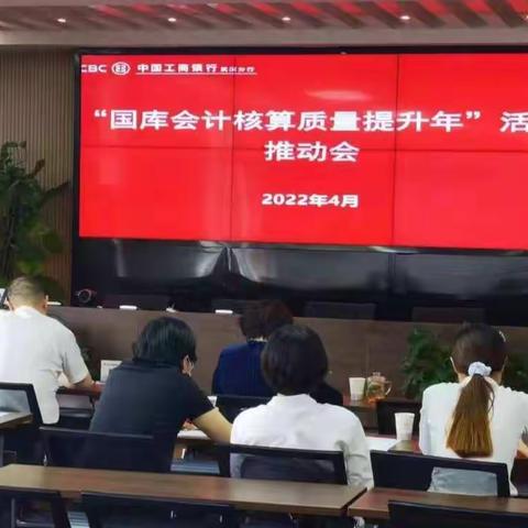 工行武汉分行召开“国库会计核算质量提升年”活动推动会