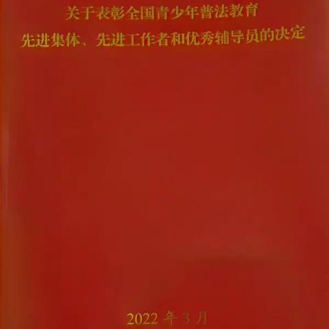 喜报︱我市四名教师获评“全国青少年普法教育优秀辅导员”称号