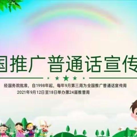 诵红色经典 做推普达人——南乐县育才小学二年级组推普周活动纪实