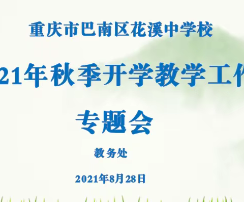 花溪中学召开2021年秋季开学教学工作专题会