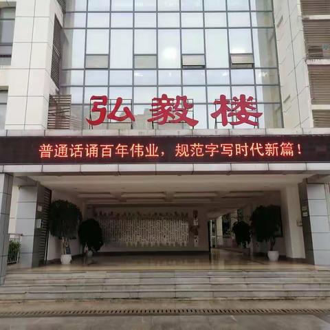 说普通话 写规范字