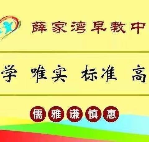 【携手共进.和乐早教】教研|薛家湾早教中心开展第6次磨课活动简报