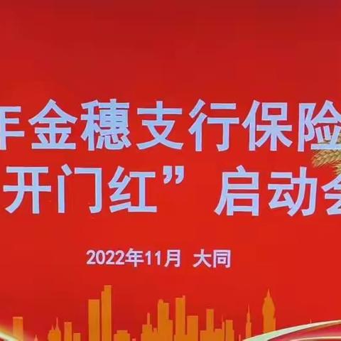 金穗支行2023年保险业务“开门红”启动会圆满召开