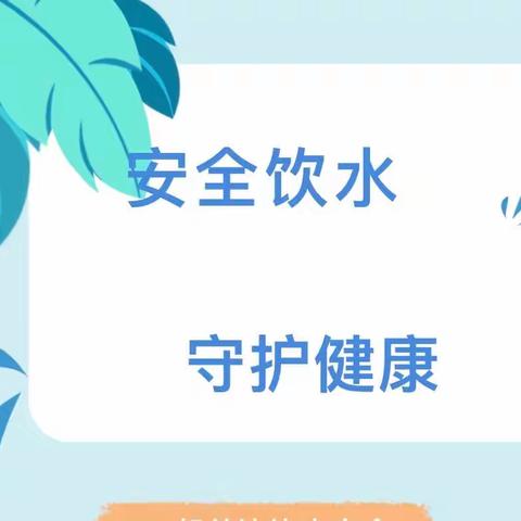 安全饮水 呵护健康——金利&慧童幼儿园饮用水安全教育