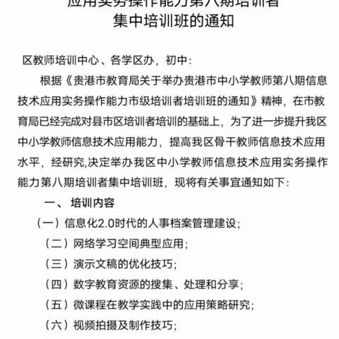 贵港市港北区中小学教师信息技术应用实务操作能力第八期培训