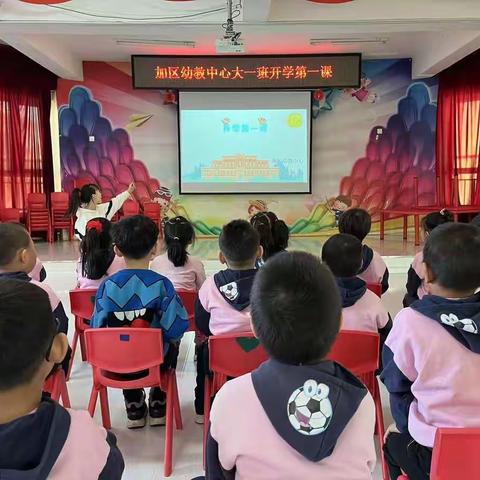 【加区幼教中心】《开学第一课》欢迎回家宝贝们！