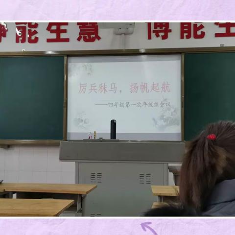 厉兵秣马 扬帆起航｜新学期四年级组第一次会议