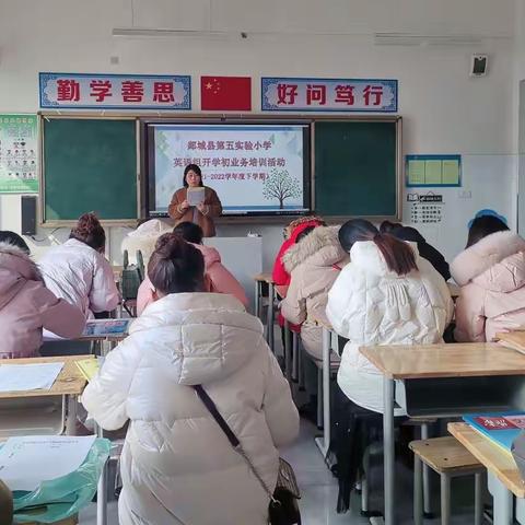 ❤️整装待发 蓄力起航💪——暨郯城县第五实验小学英语学科开学初业务培训