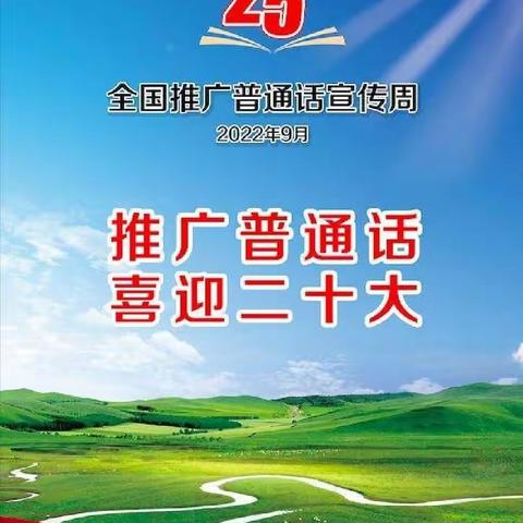 【柏小•推普】推广普通话  喜迎二十大——蒲城县第十（尧柏）小学第25届全国推广普通话倡议书