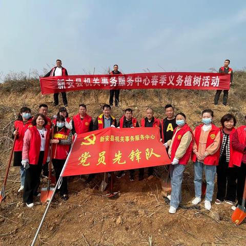 “春回大地万物苏，植树添绿正当时”—新安县机关事务服务中心参加2023年春季义务植树活动