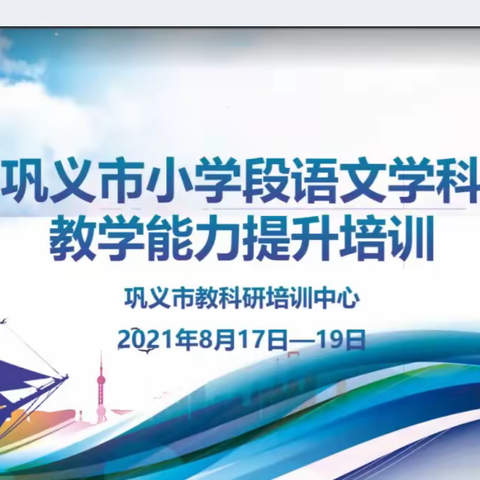 宅家研修促成长，一路我"语"你同行——记2115班小学语文学科暑期线上研训活动（8月17日）