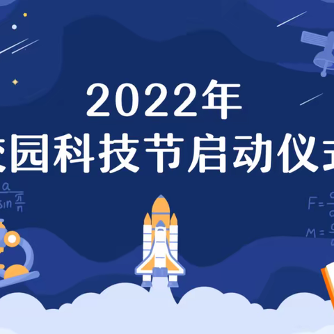 “童心献礼二十大，科技创新筑未来”——许昌市毓秀路小学校园科技节系列活动