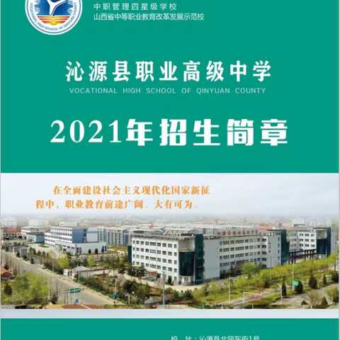 沁源县职业高级中学2021年招生简章