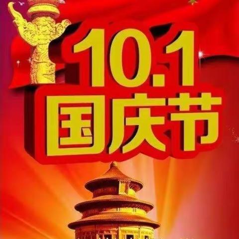 欢度国庆、祝福祖国