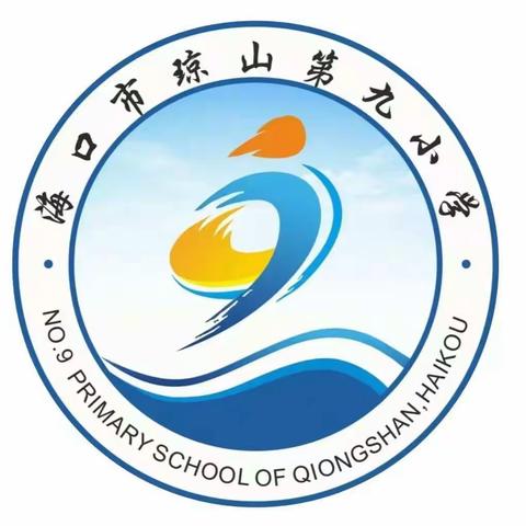 以研促教，共同成长—海口市琼山第九小学线上学习活动