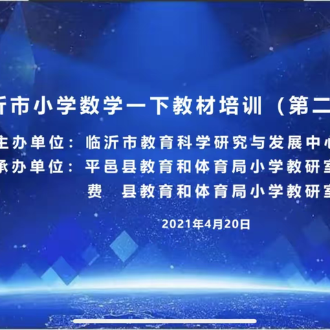 “专注教学   提升自我”——蒙阴一小校本部一年级下册数学教材培训