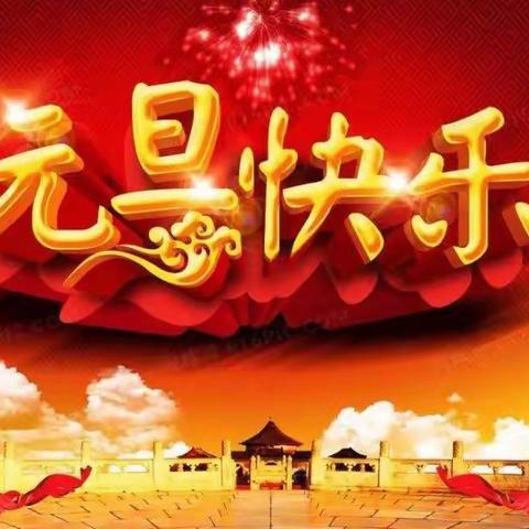 庆元旦 迎新年 ——康保县第三幼儿园庆元旦活动锦集