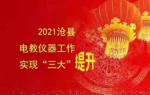 戮力夯基 助力教学---沧县2021年电教仪器工作回顾