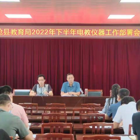 我县召开2022年下半年电教仪器工作部署会