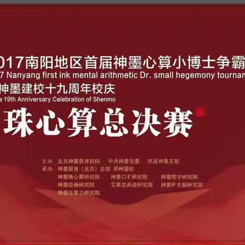 2017南阳首届神墨心算小博士争霸赛