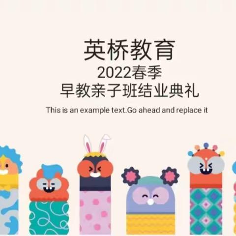 🍉英桥教育                  🍓2022春季                   🌼早教亲子班结业典礼