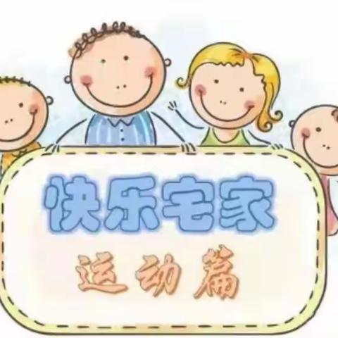 贝贝幼儿园寒假第二期亲子运动成果