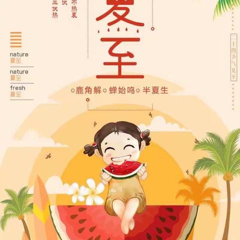 缤纷夏至、夏日童乐