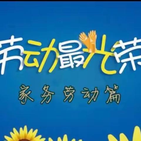 “劳动成就梦想，劳动创造未来”——南海子小学三一班家务劳动纪实