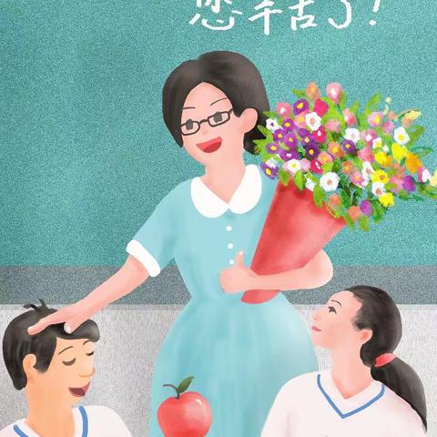 《老师，我想对你说》——南海子小学教师节活动开展纪实