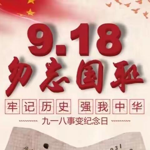 “勿忘国耻，吾辈自强”——南海子小学“九一八”事变主题活动