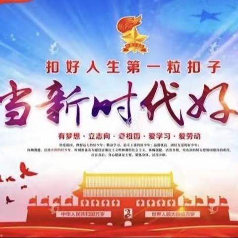 【心“茌”神往 护航未来】——茌平区菜屯镇南海子小学观看2022年度全国“新时代好少年”先进事迹活动