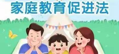 家庭教育宣传周——菜屯镇南海子小学带你读懂《家庭教育促进法》