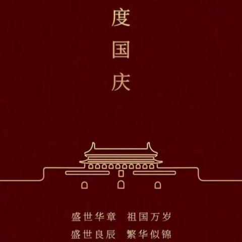 《喜迎国庆，普天同庆》